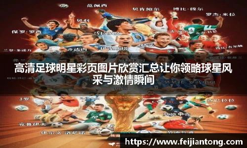 高清足球明星彩页图片欣赏汇总让你领略球星风采与激情瞬间