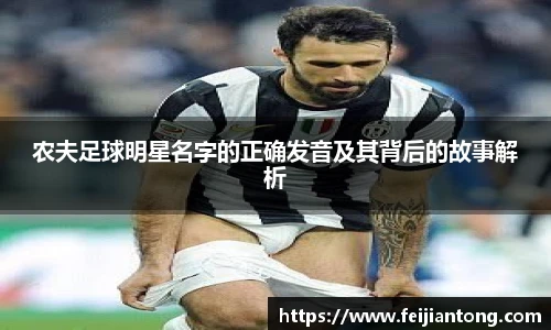 农夫足球明星名字的正确发音及其背后的故事解析